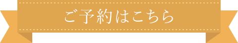 ご予約はこちら