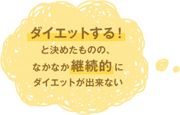 継続的にダイエットできない