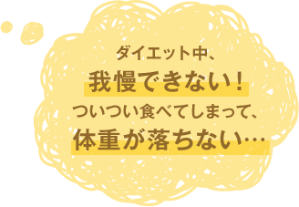 ダイエット中我慢できない