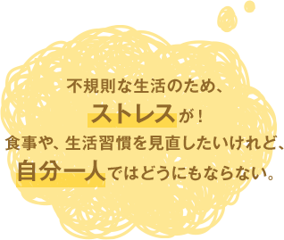 食事や生活習慣を見直したい