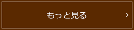 もっとみる