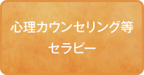 心理カウンセリング等セラピー